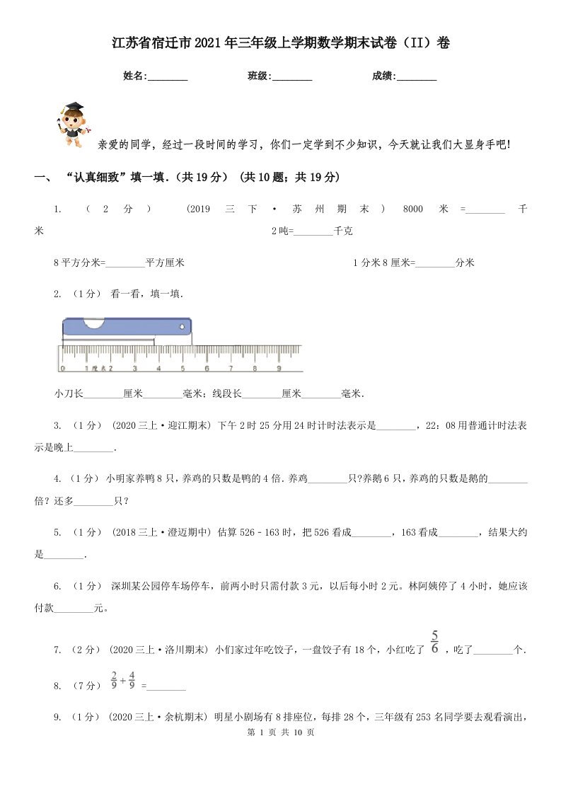 江苏省宿迁市2021年三年级上学期数学期末试卷（II）卷