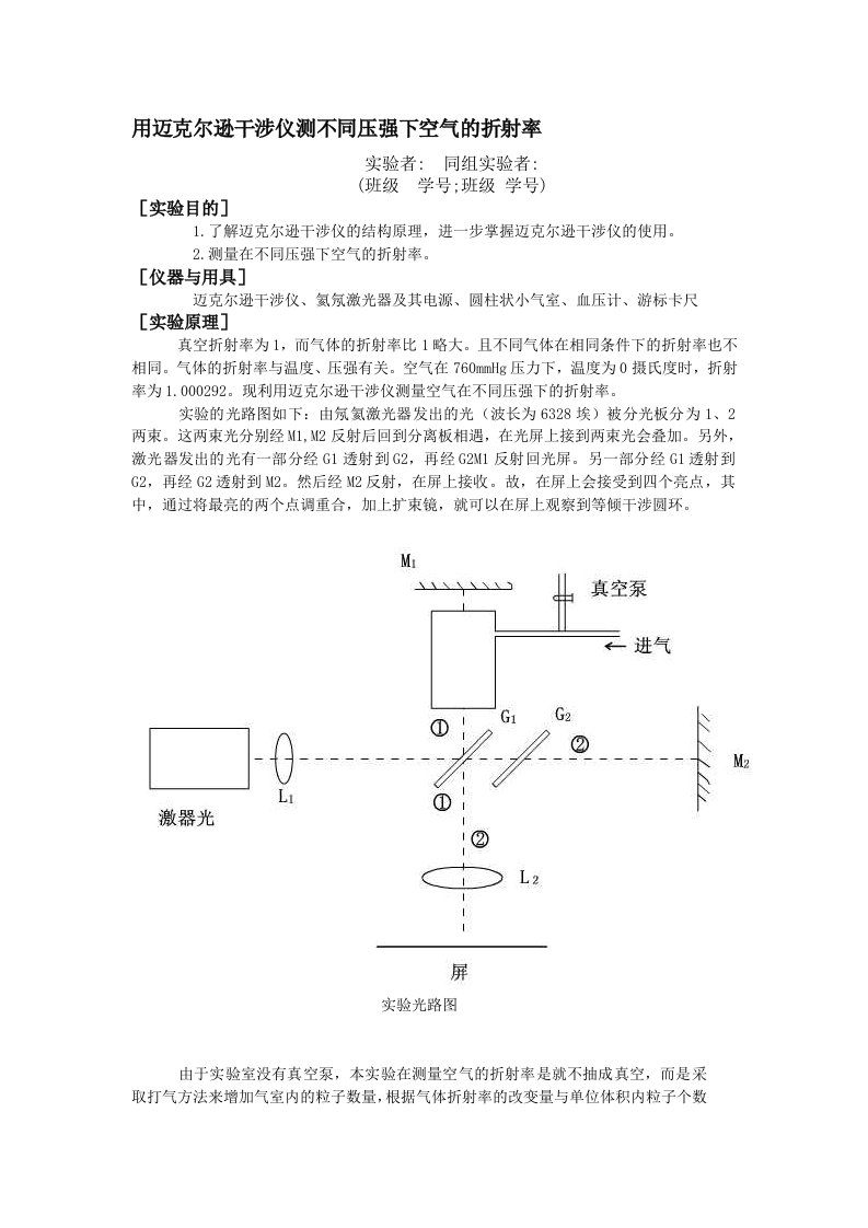 用迈克尔逊干涉仪测不同压强下空气的折射率