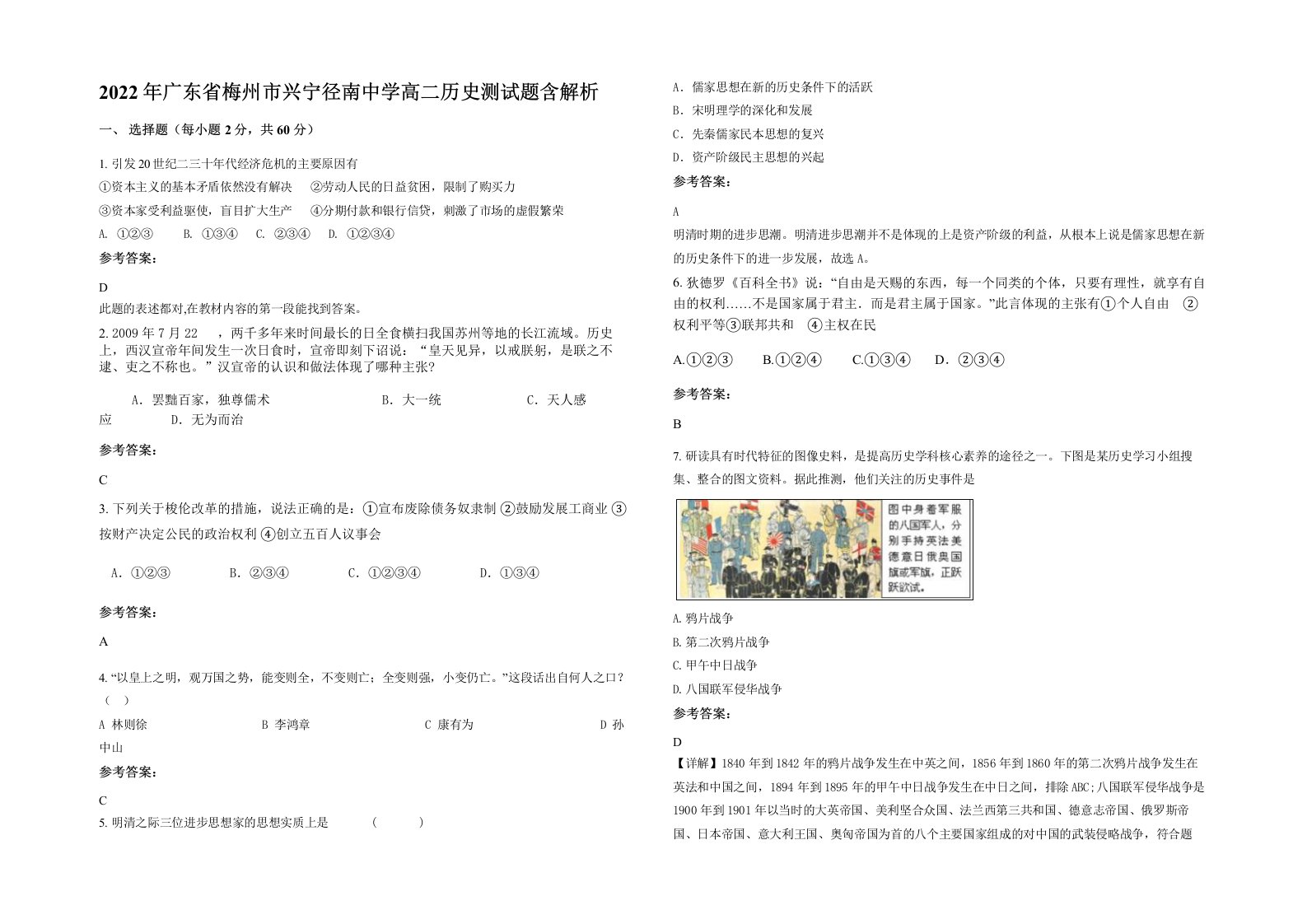 2022年广东省梅州市兴宁径南中学高二历史测试题含解析