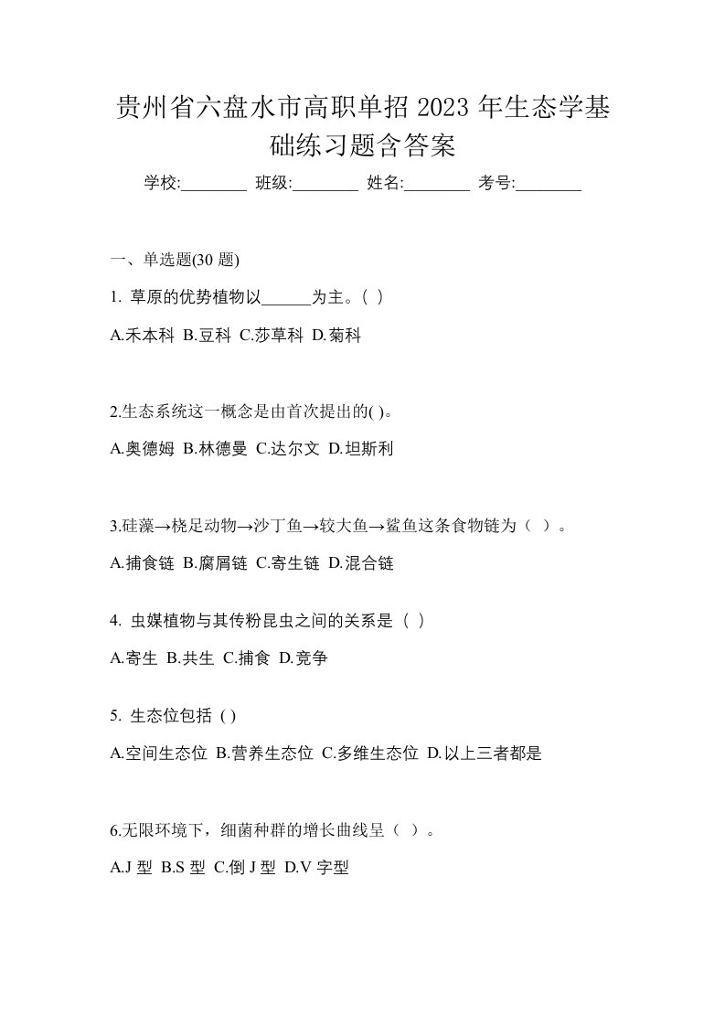 贵州省六盘水市高职单招2023年生态学基础练习题含答案