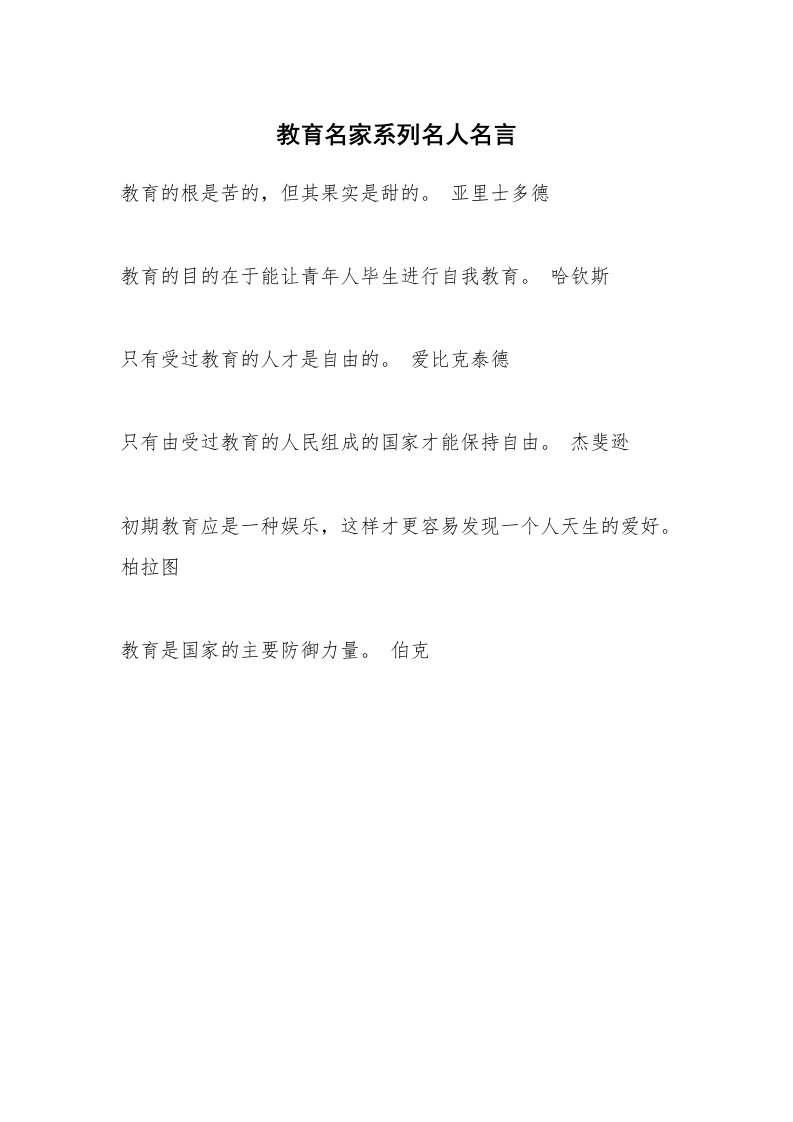 教育名家系列名人名言