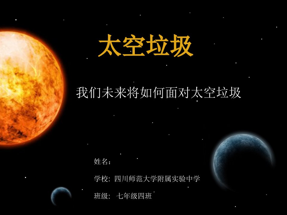 太空垃圾-课件【PPT演示稿】