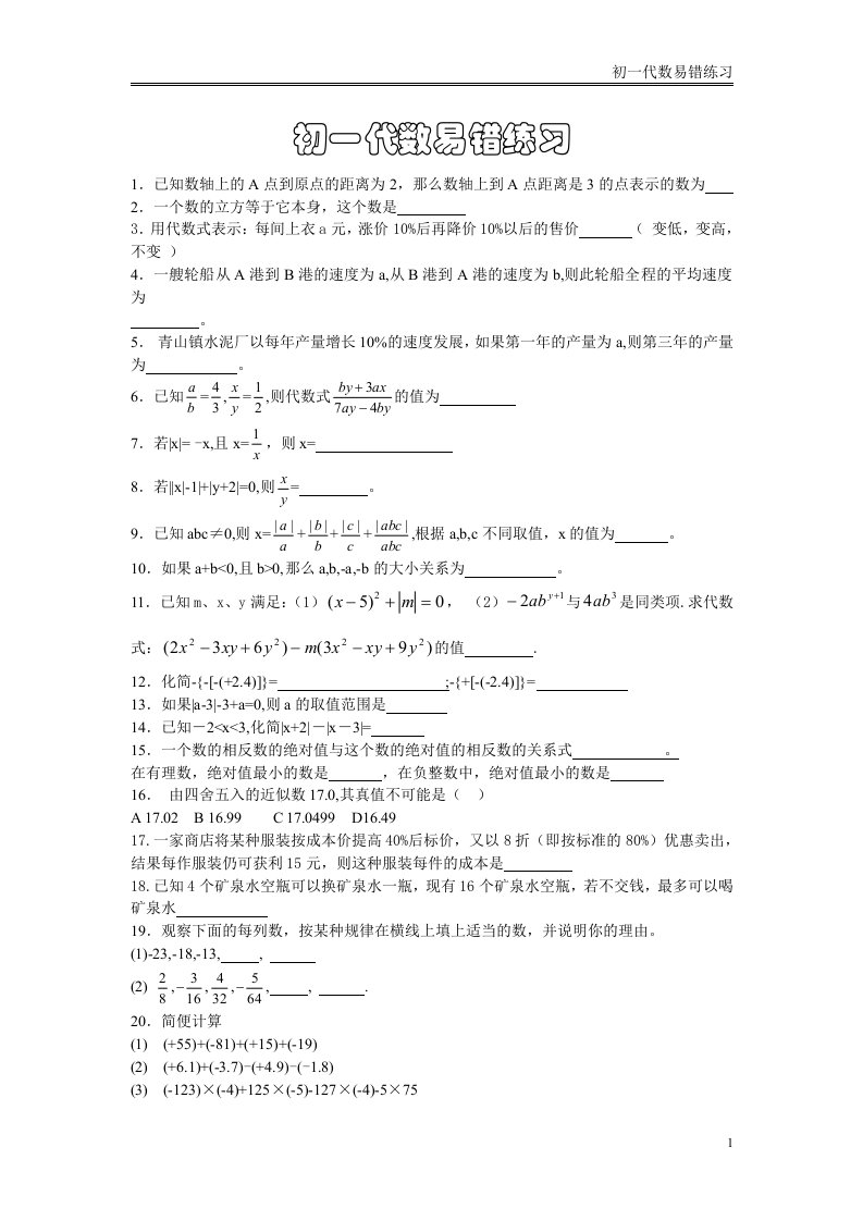 初一代数易错练习