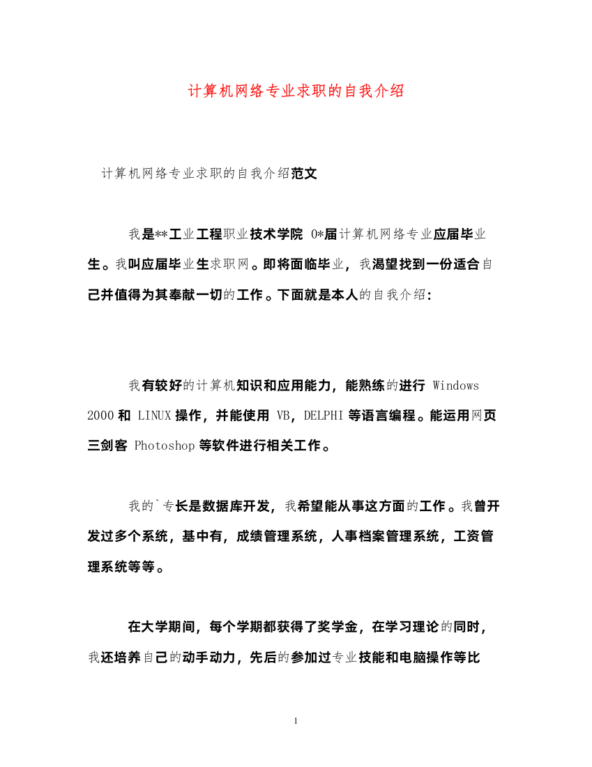 2022计算机网络专业求职的自我介绍