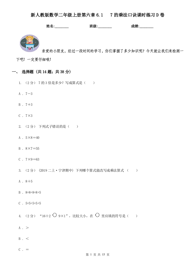 新人教版数学二年级上册第六章6.1-7的乘法口诀课时练习D卷