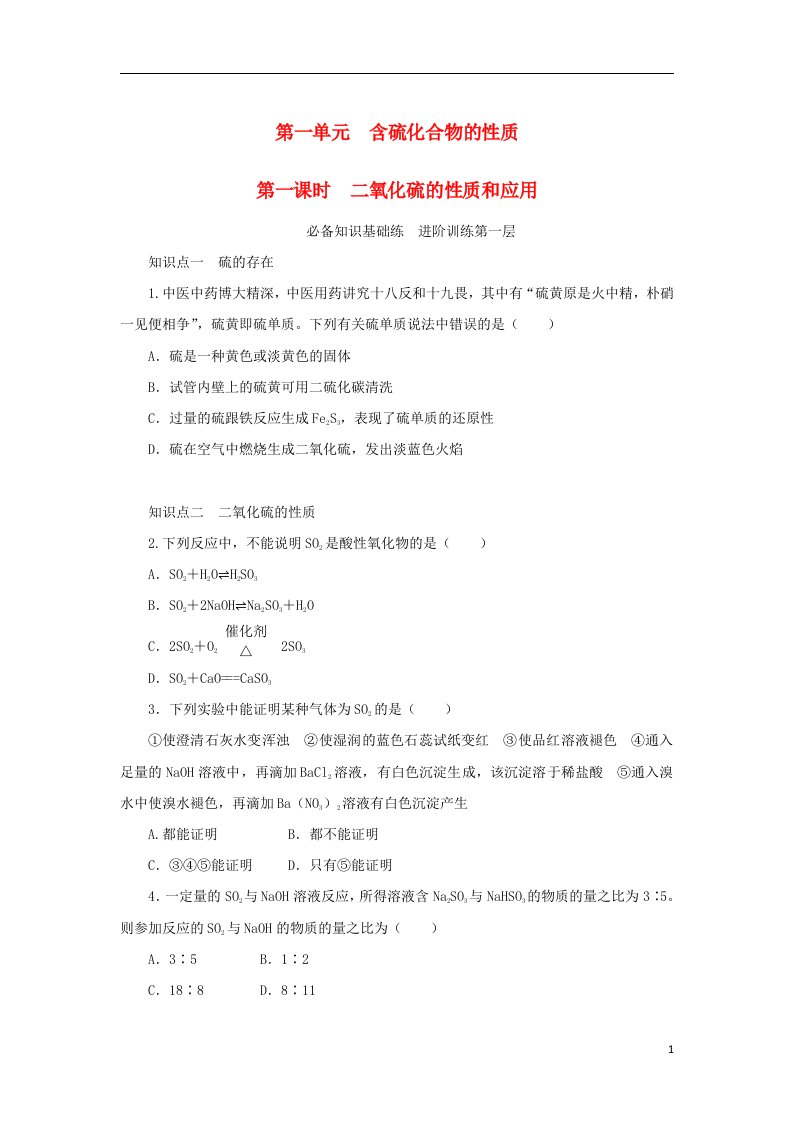 2023版新教材高中化学专题4硫与环境保护第一单元含硫化合物的性质第一课时二氧化硫的性质和应用课时作业苏教版必修第一册