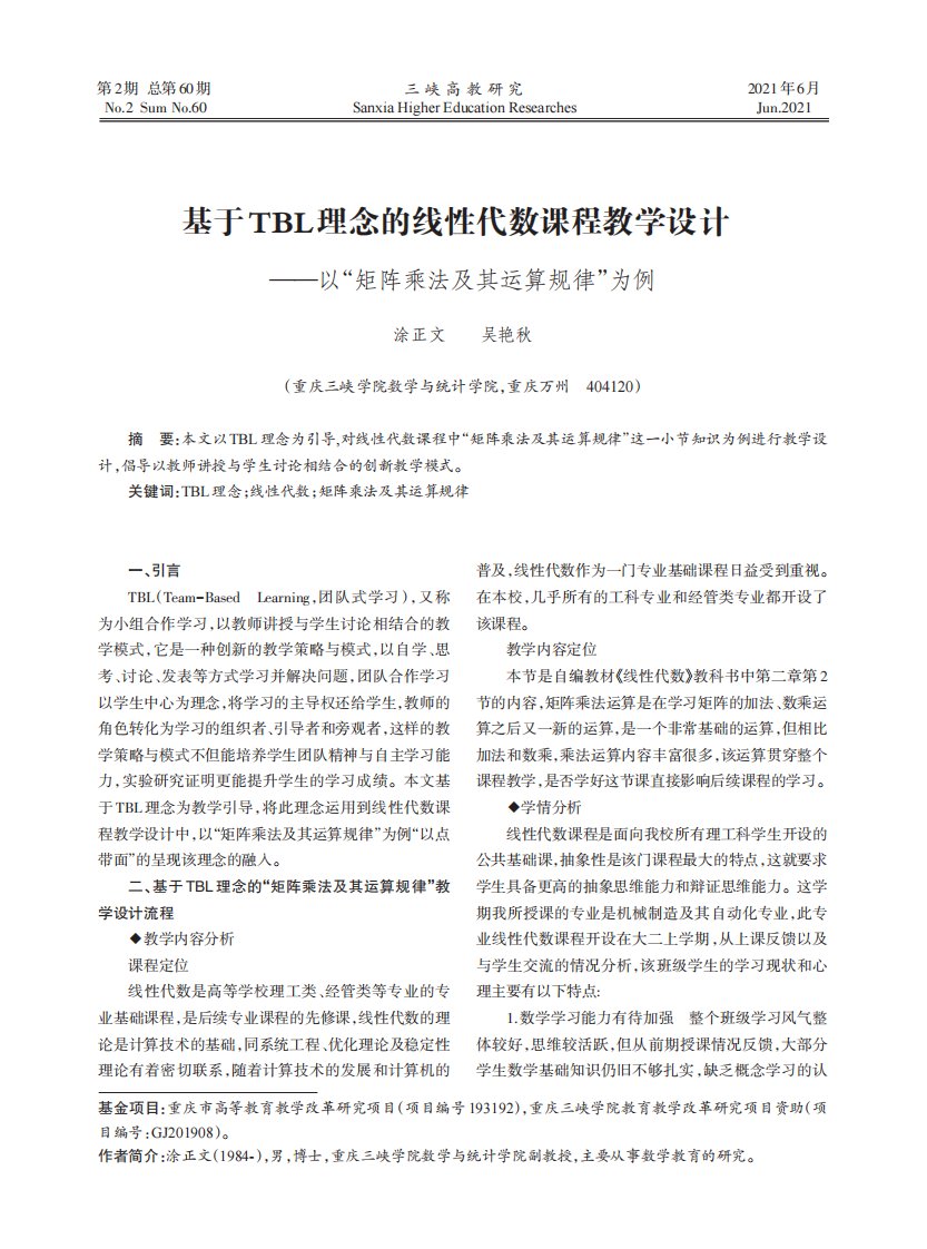 基于TBL理念的线性代数课程教学设计——以“矩阵乘法及其运算规律”为例