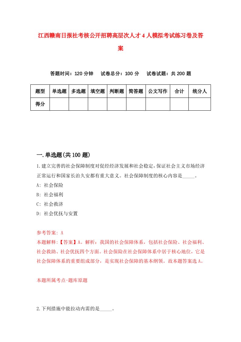 江西赣南日报社考核公开招聘高层次人才4人模拟考试练习卷及答案第1期