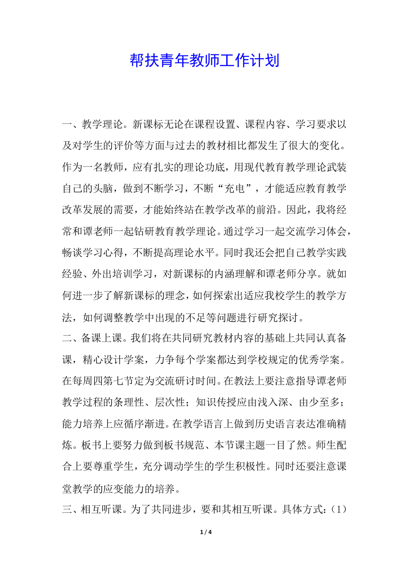 帮扶青年教师工作计划