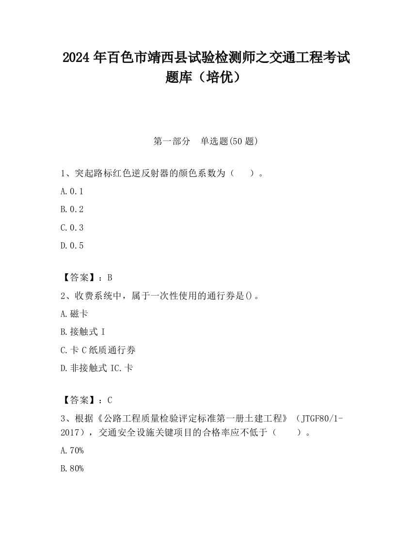 2024年百色市靖西县试验检测师之交通工程考试题库（培优）