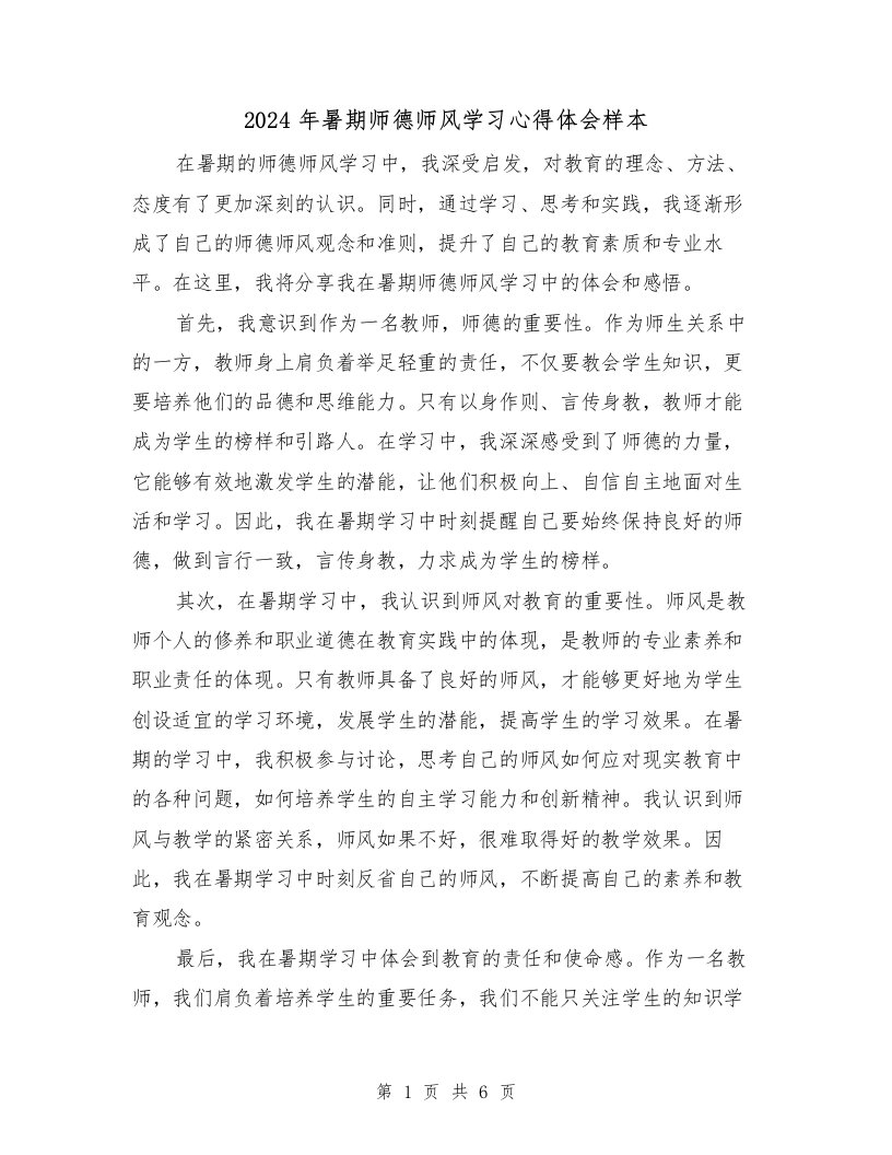 2024年暑期师德师风学习心得体会样本（3篇）