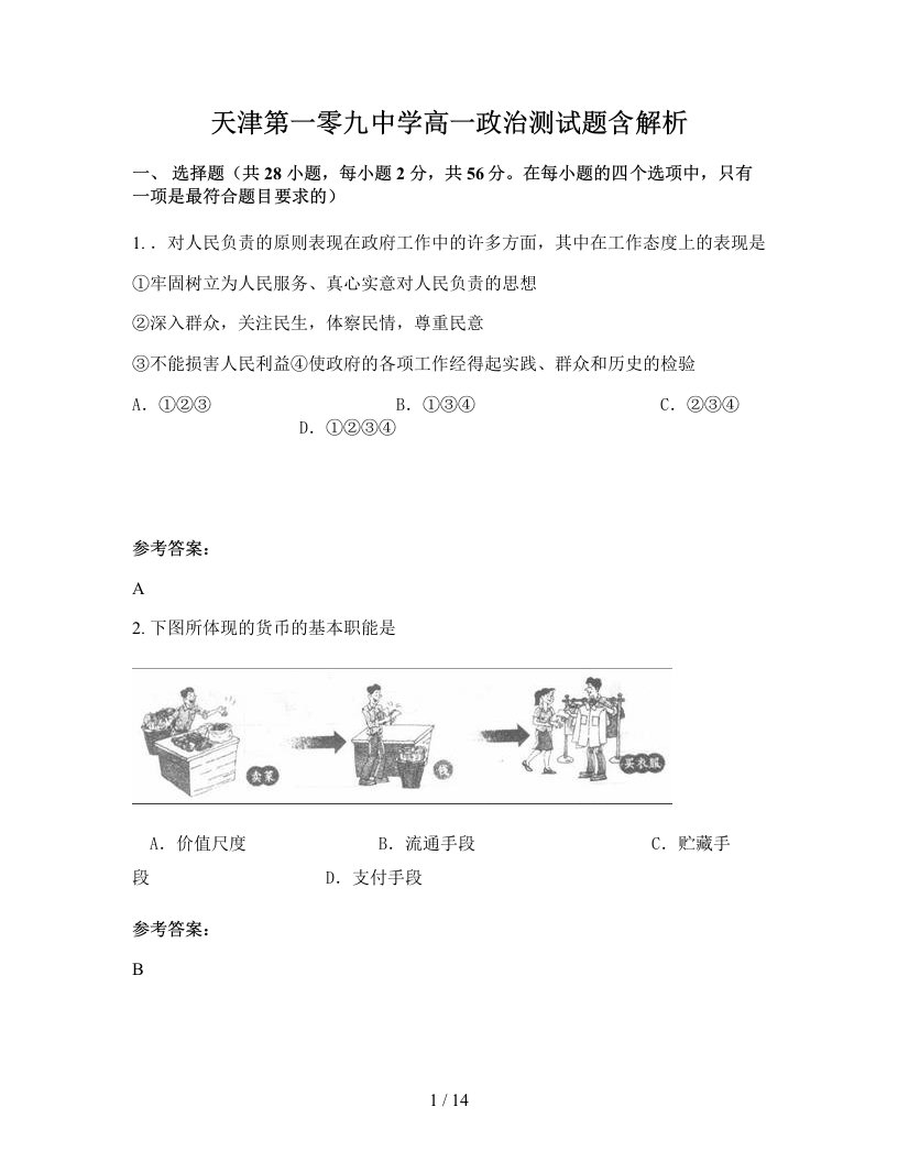 天津第一零九中学高一政治测试题含解析