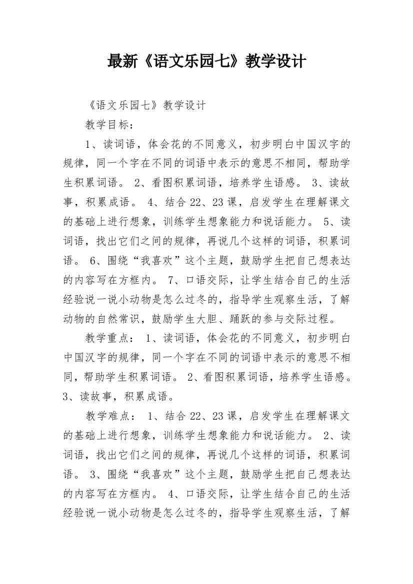 最新《语文乐园七》教学设计