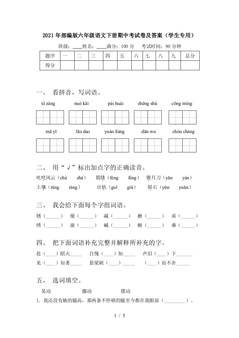 2021年部编版六年级语文下册期中考试卷及答案(学生专用)