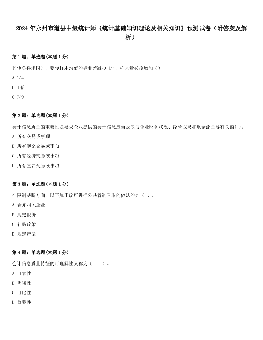 2024年永州市道县中级统计师《统计基础知识理论及相关知识》预测试卷（附答案及解析）