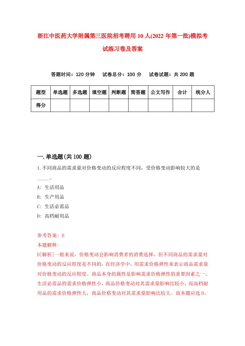 浙江中医药大学附属第三医院招考聘用10人2022年第一批模拟考试练习卷及答案0