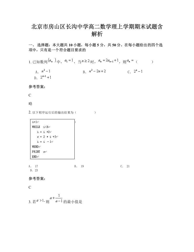 北京市房山区长沟中学高二数学理上学期期末试题含解析