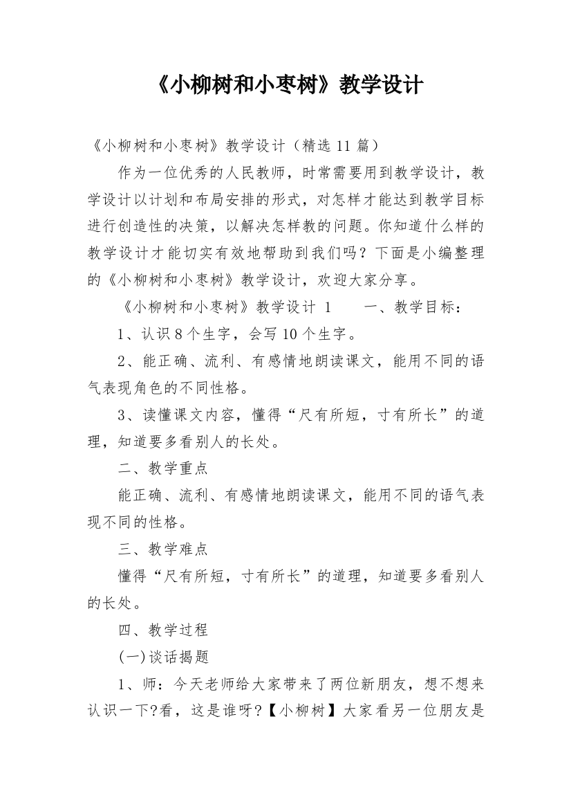 《小柳树和小枣树》教学设计_3