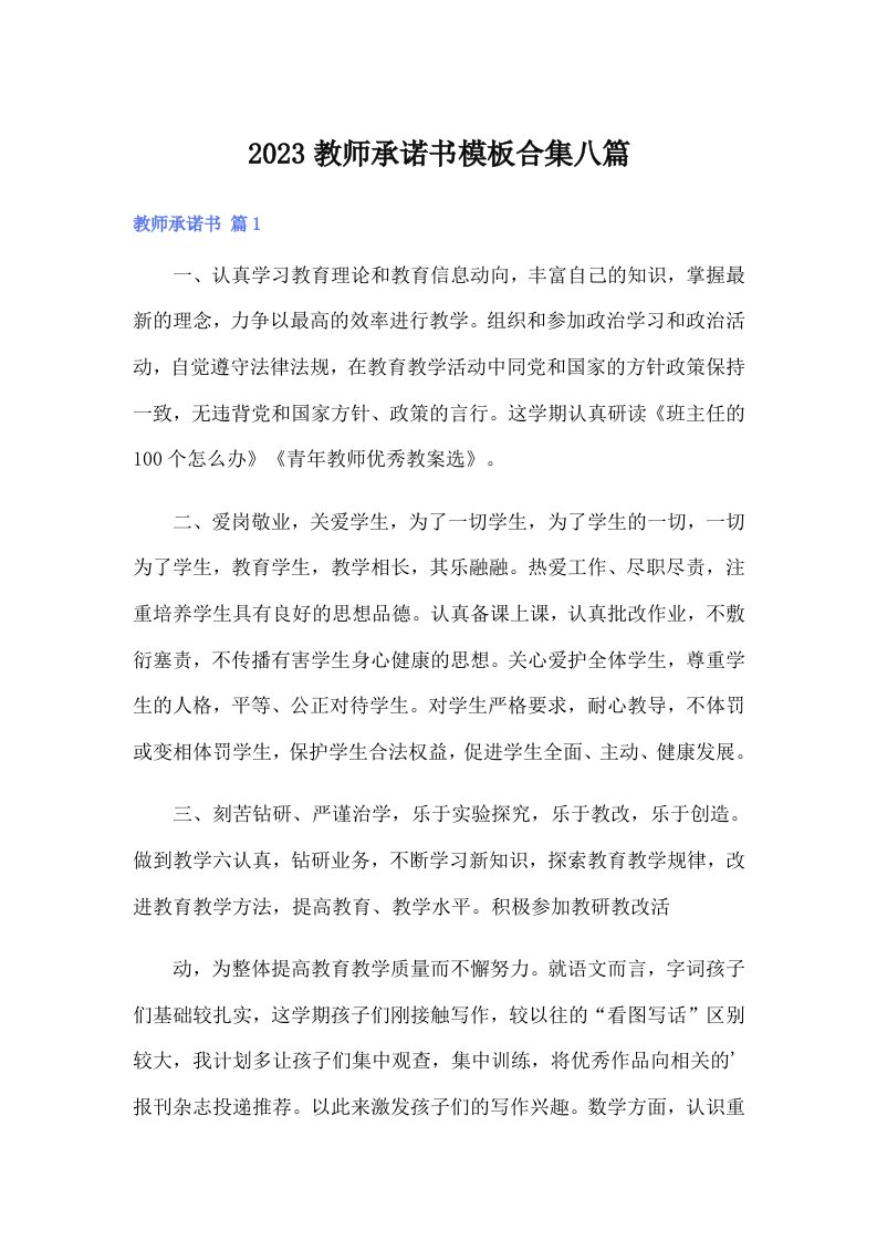 2023教师承诺书模板合集八篇