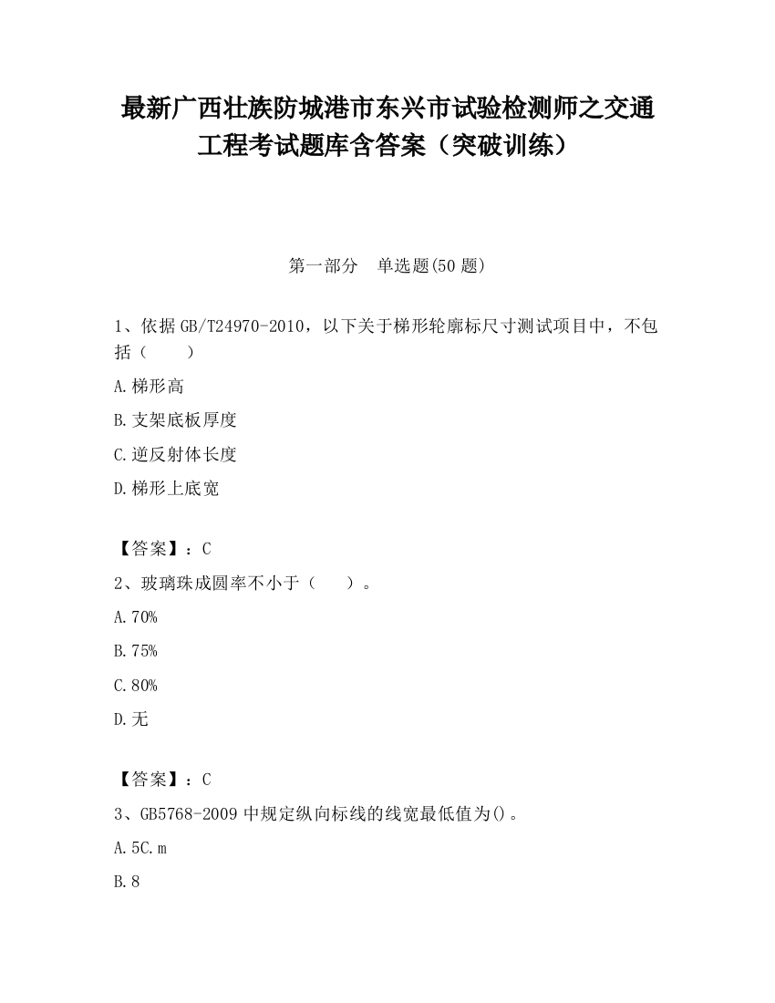 最新广西壮族防城港市东兴市试验检测师之交通工程考试题库含答案（突破训练）