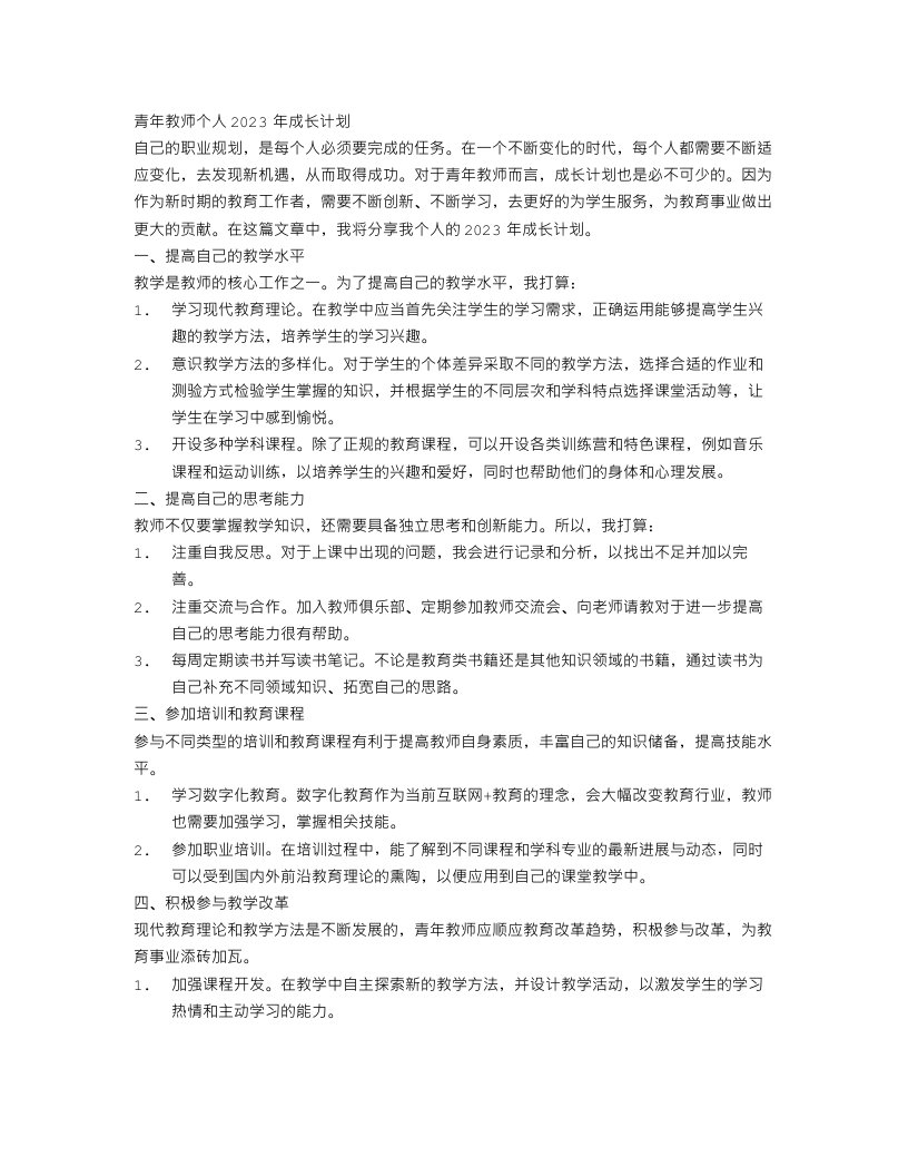 青年教师个人2023年成长计划