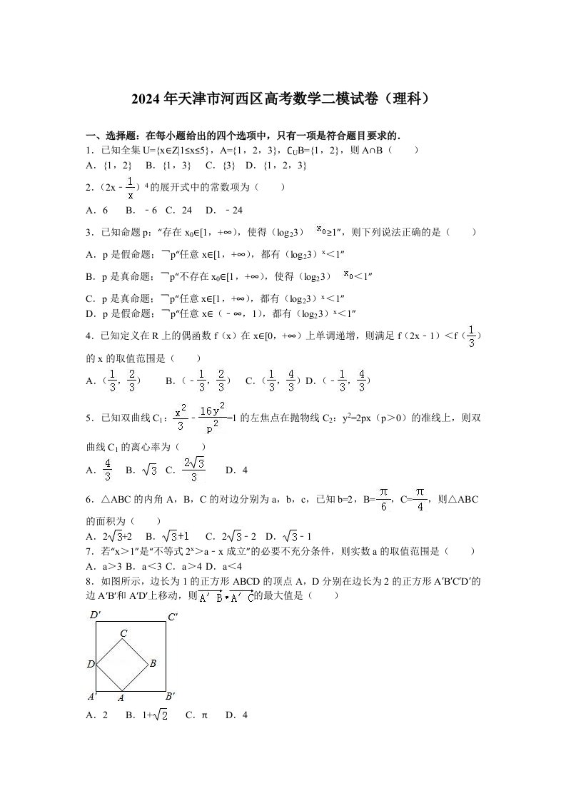 2024年天津市河西区高考数学二模试卷理科含答案解析