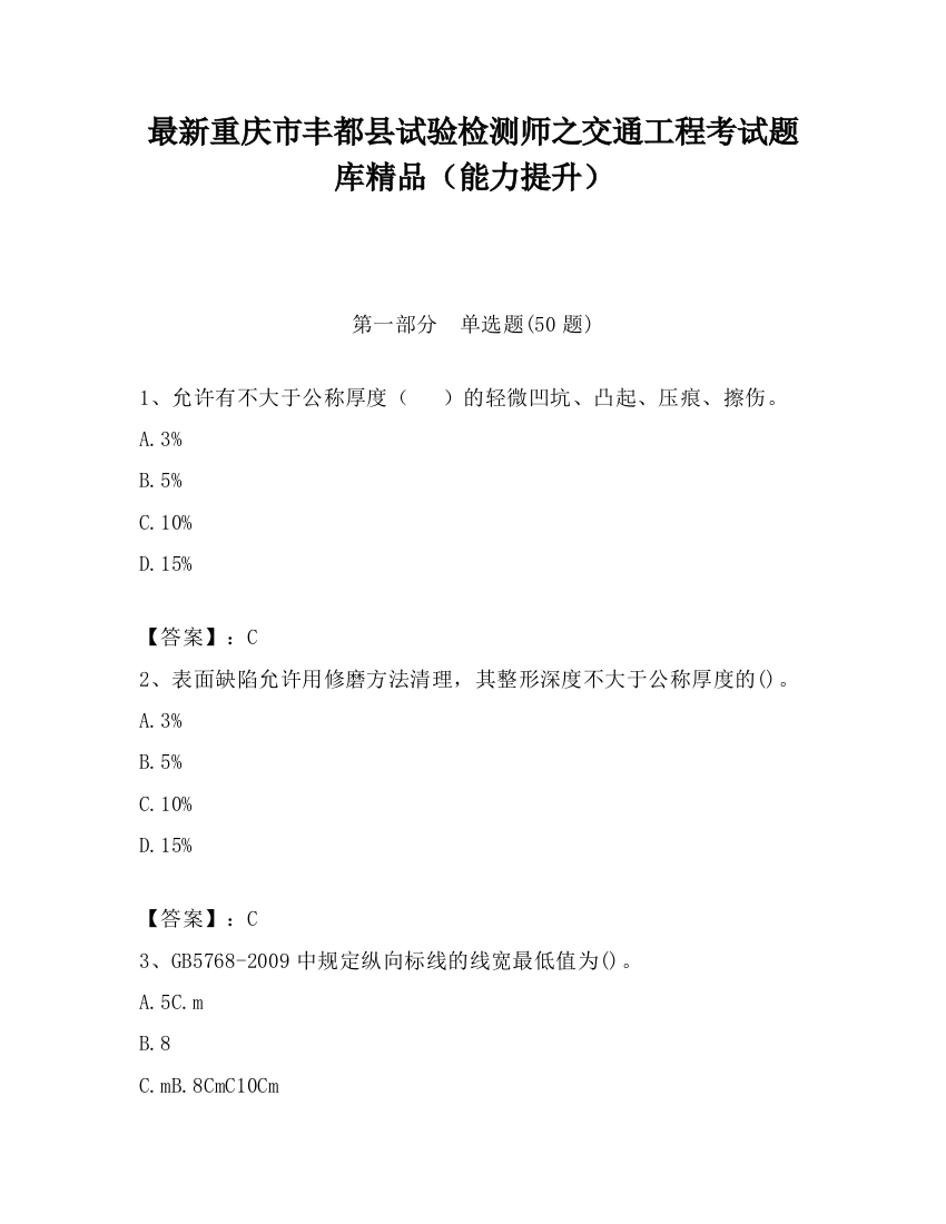 最新重庆市丰都县试验检测师之交通工程考试题库精品（能力提升）