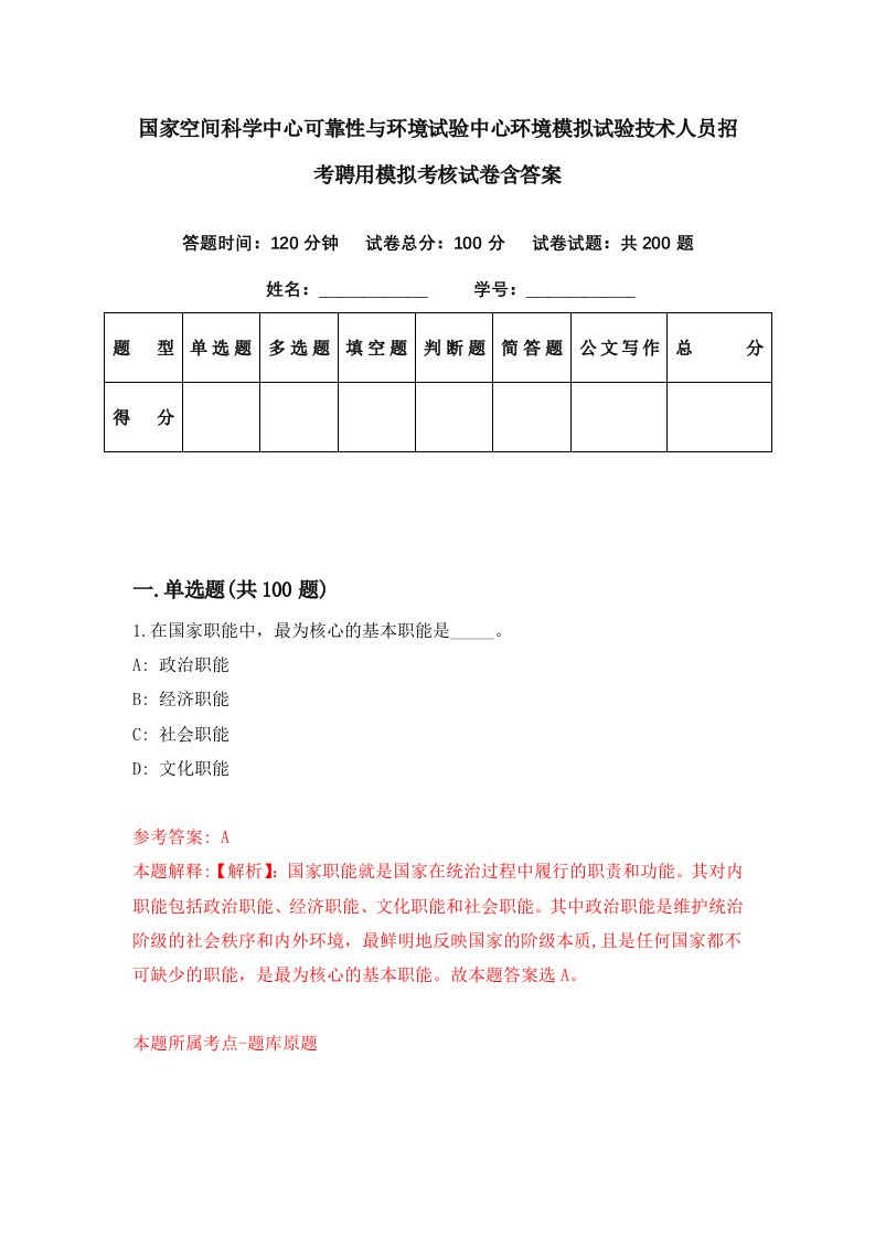 国家空间科学中心可靠性与环境试验中心环境模拟试验技术人员招考聘用模拟考核试卷含答案9