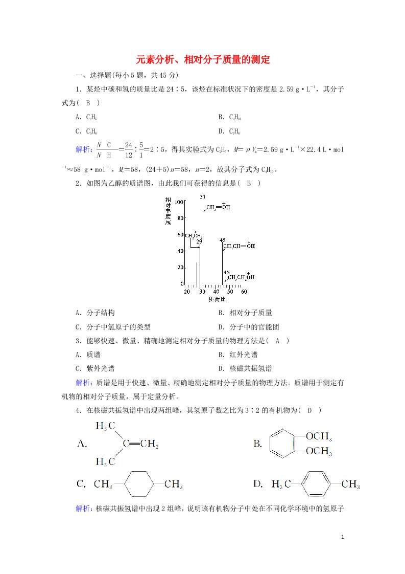 2020高中化学第一章认识有机化合物4_2元素分析相对分子质量的测定课时作业含解析新人教版选修5