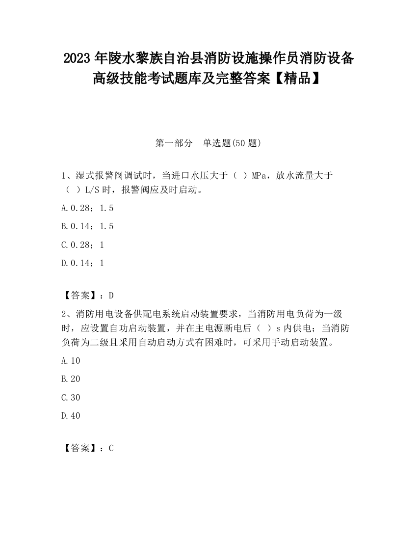 2023年陵水黎族自治县消防设施操作员消防设备高级技能考试题库及完整答案【精品】