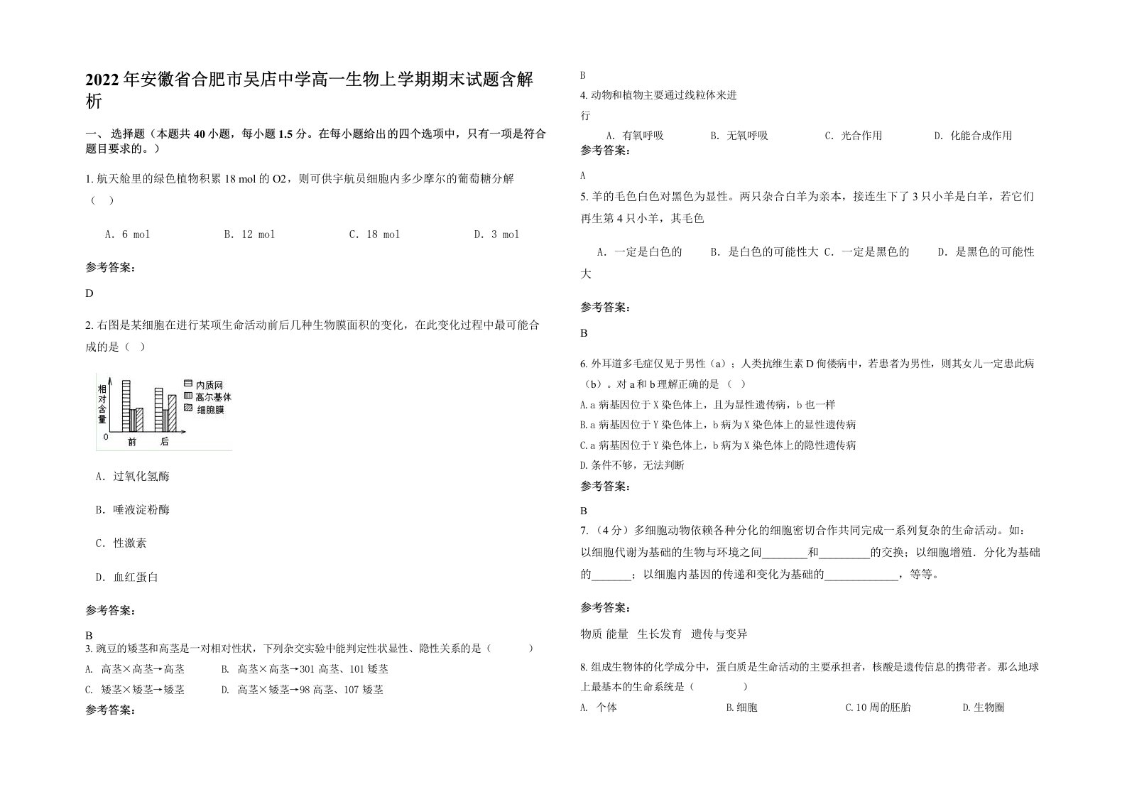 2022年安徽省合肥市吴店中学高一生物上学期期末试题含解析