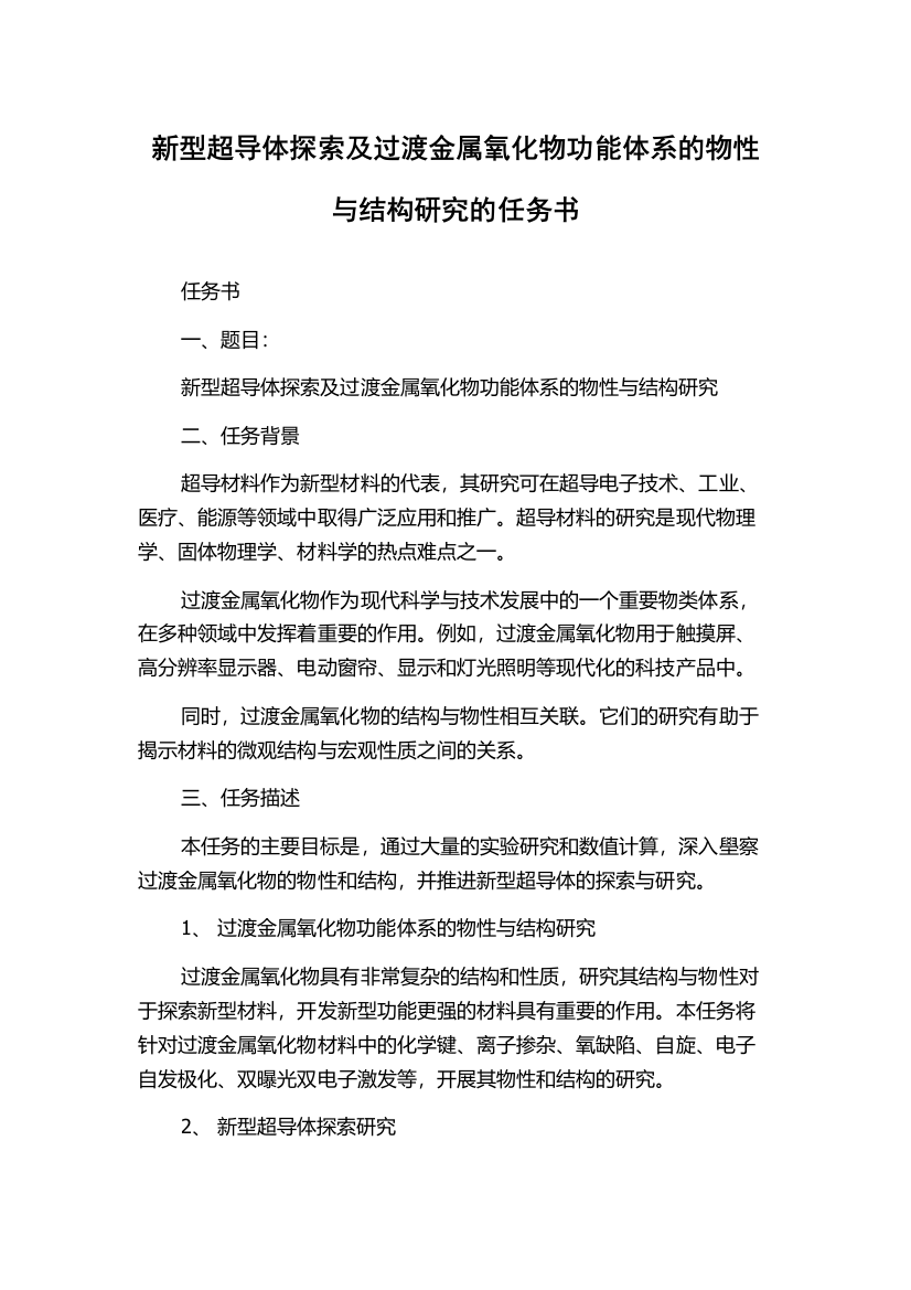 新型超导体探索及过渡金属氧化物功能体系的物性与结构研究的任务书