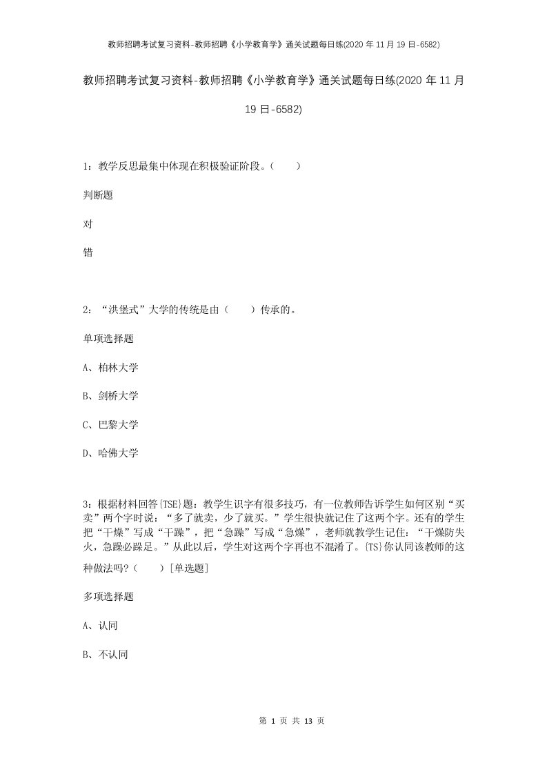 教师招聘考试复习资料-教师招聘小学教育学通关试题每日练2020年11月19日-6582