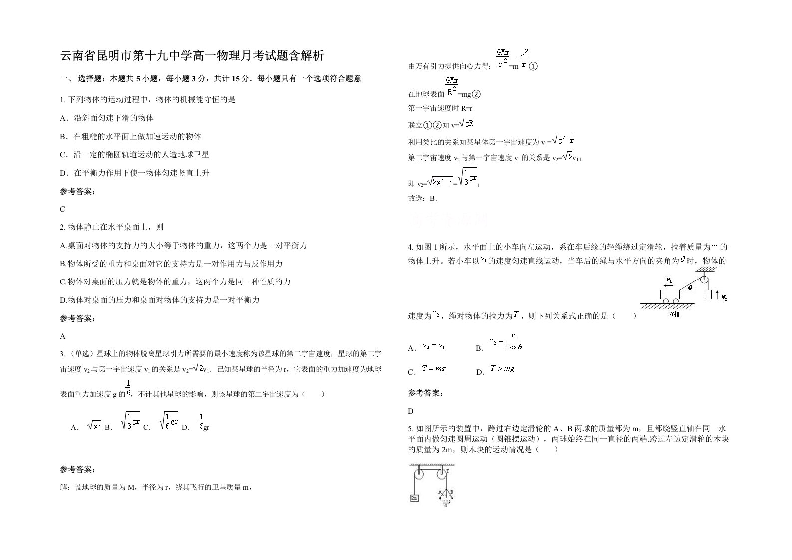 云南省昆明市第十九中学高一物理月考试题含解析