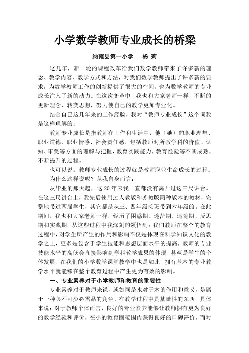 杨莉小学数学教师专业成长的桥梁