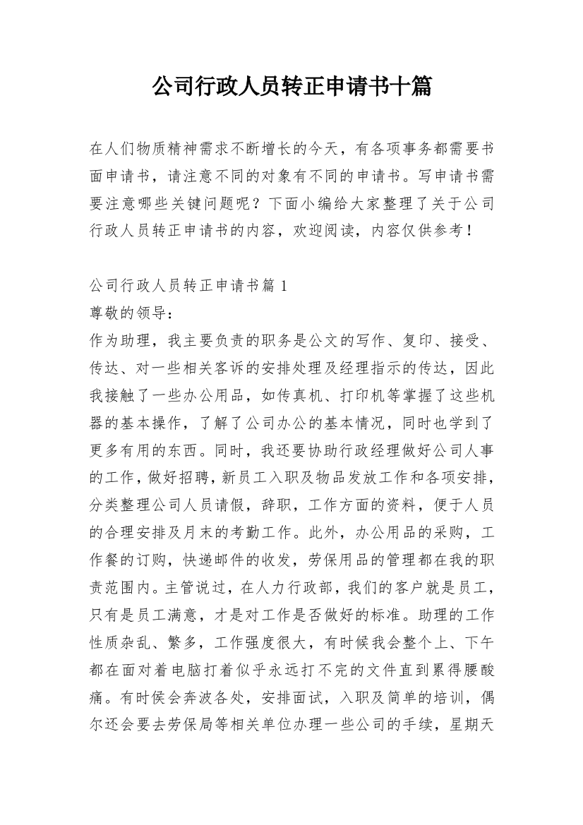 公司行政人员转正申请书十篇