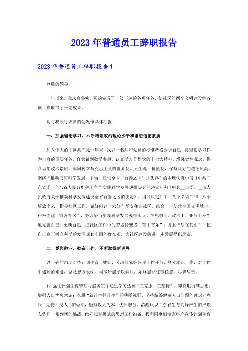 2023年普通员工辞职报告（可编辑）