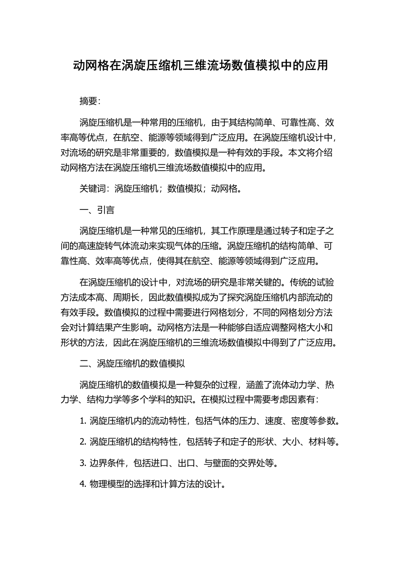 动网格在涡旋压缩机三维流场数值模拟中的应用