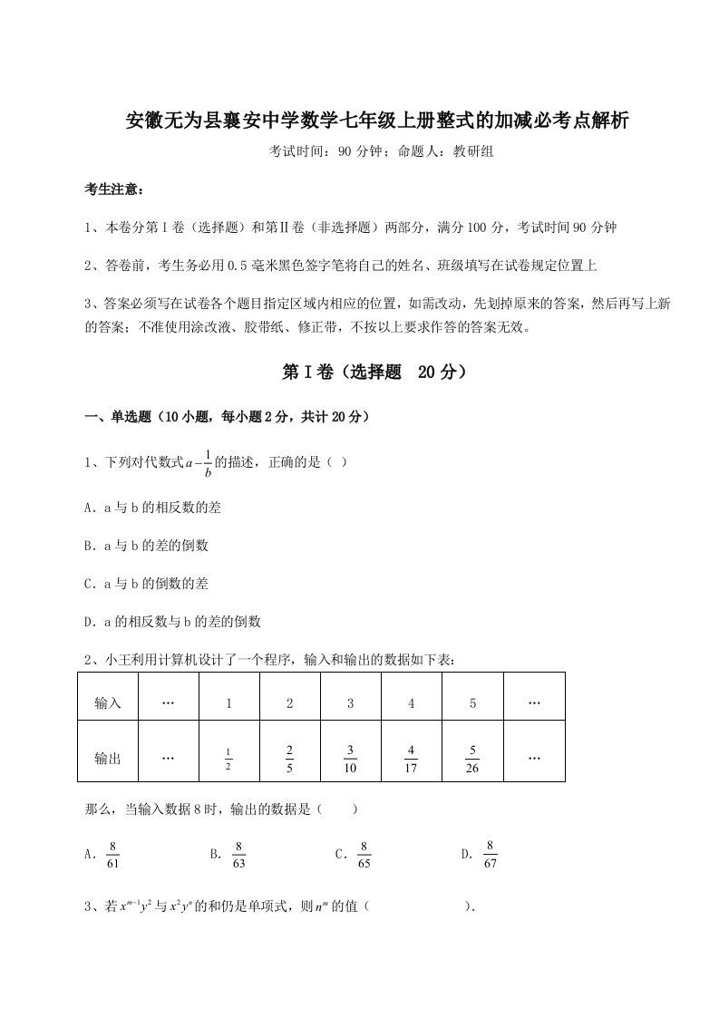 基础强化安徽无为县襄安中学数学七年级上册整式的加减必考点解析试题（解析版）