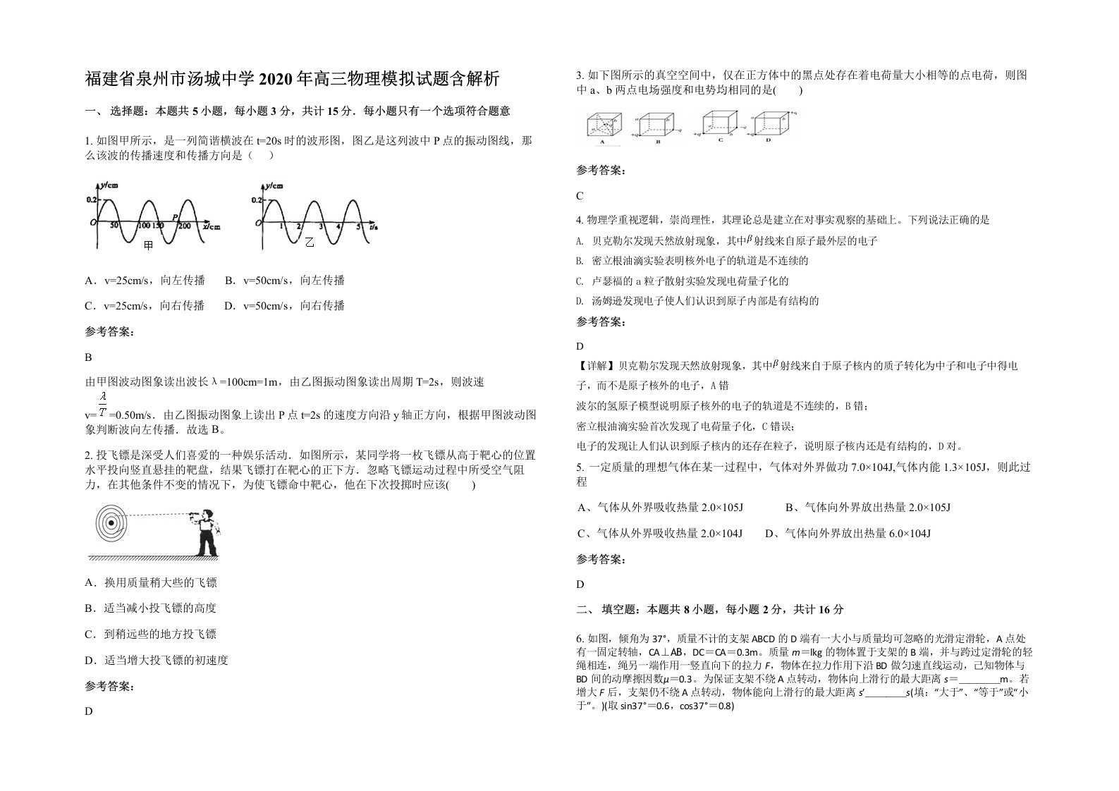 福建省泉州市汤城中学2020年高三物理模拟试题含解析