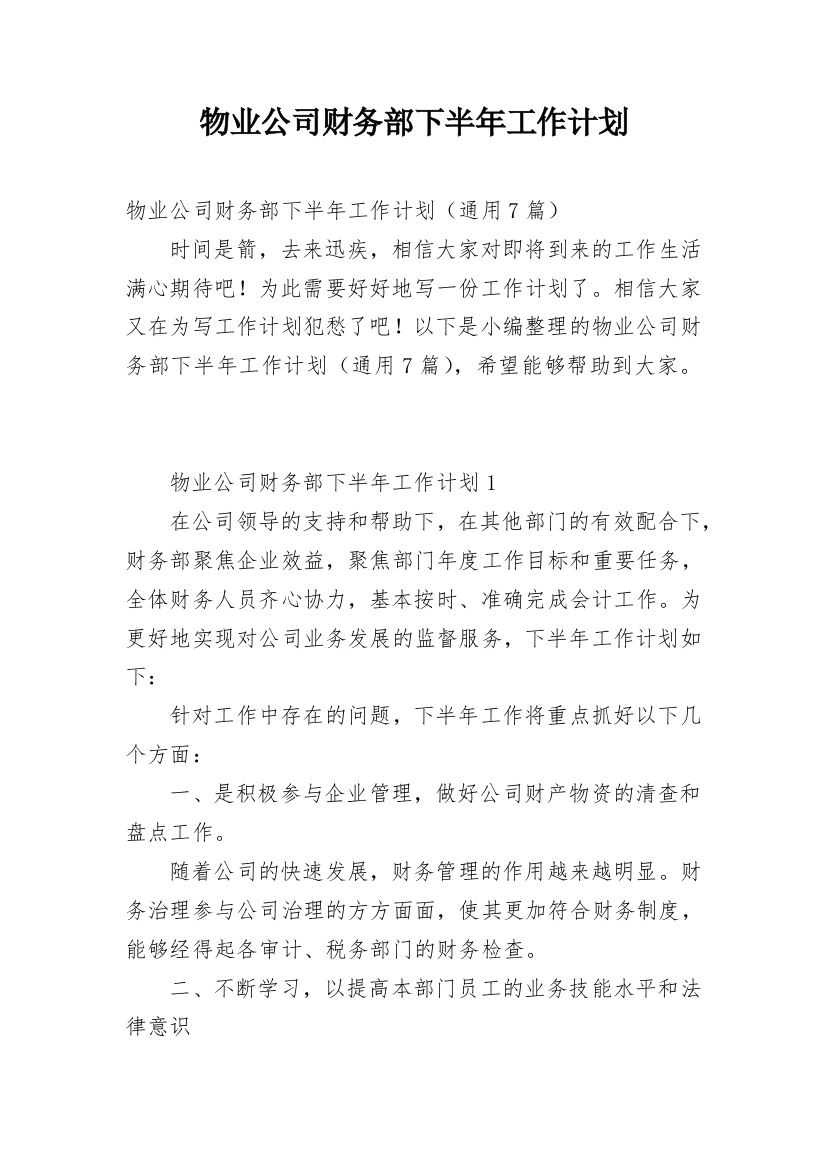 物业公司财务部下半年工作计划