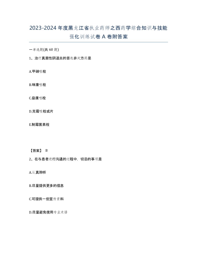 2023-2024年度黑龙江省执业药师之西药学综合知识与技能强化训练试卷A卷附答案