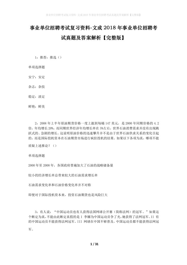 事业单位招聘考试复习资料-文成2018年事业单位招聘考试真题及答案解析完整版_1