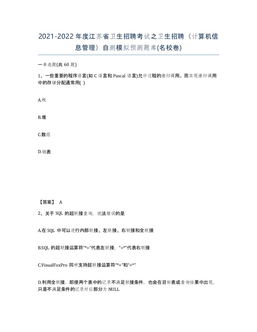 2021-2022年度江苏省卫生招聘考试之卫生招聘计算机信息管理自测模拟预测题库名校卷