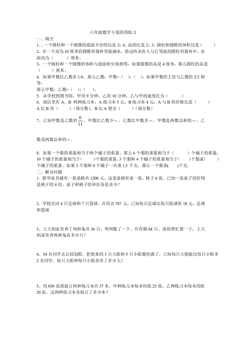 【小学中学教育精选】2015年六年级数学下册第四周练习题