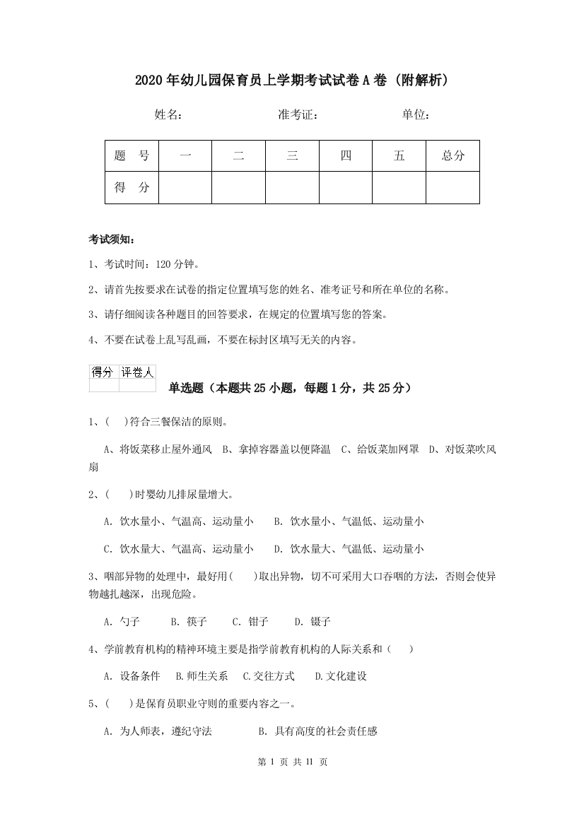 2020年幼儿园保育员上学期考试试卷A卷-(附解析)