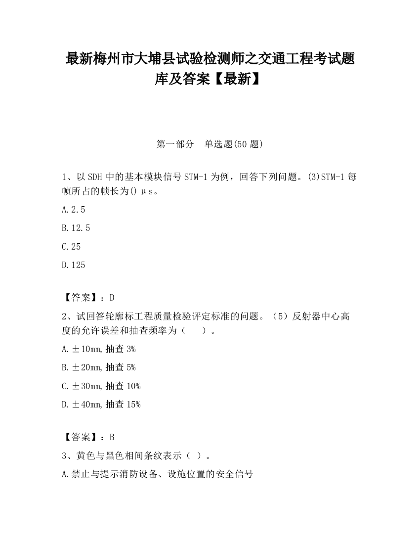 最新梅州市大埔县试验检测师之交通工程考试题库及答案【最新】