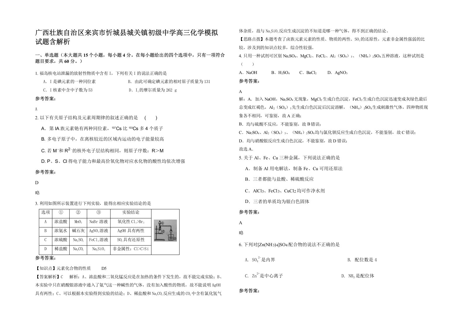 广西壮族自治区来宾市忻城县城关镇初级中学高三化学模拟试题含解析