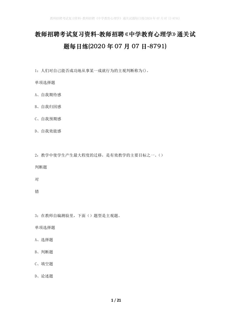 教师招聘考试复习资料-教师招聘中学教育心理学通关试题每日练2020年07月07日-8791