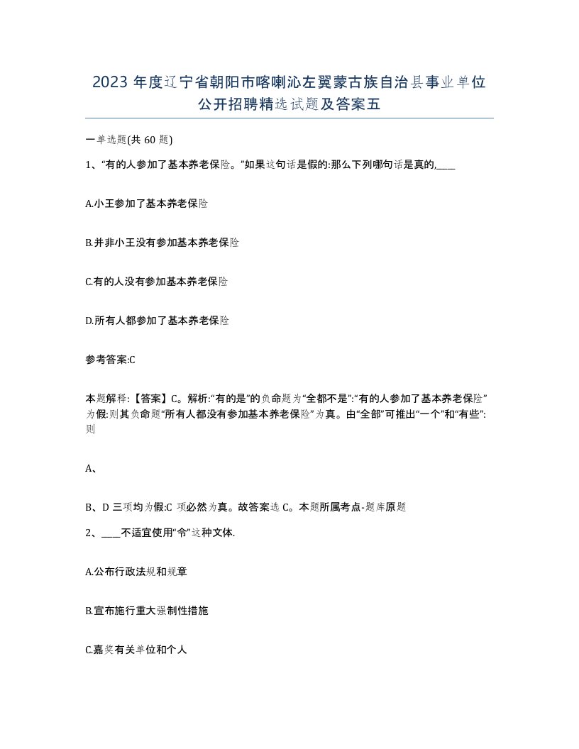 2023年度辽宁省朝阳市喀喇沁左翼蒙古族自治县事业单位公开招聘试题及答案五